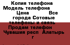 Копия телефона › Модель телефона ­ Sony z3 › Цена ­ 6 500 - Все города Сотовые телефоны и связь » Продам телефон   . Чувашия респ.,Алатырь г.